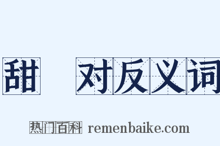 甜寃对反义词是什么意思的图片